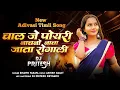 Lagu CHAL J POYRI| NEW TIMLI SONG | TABLA ×TUR TONE MIX| BHAVIN VASAVA |ASHISH GAMIT |DJ PRITESH 2026 NEW