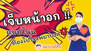 อาการร่วมที่เกิดพร้อมกับเจ็บหน้าอกมีอะไรบ้าง