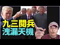 Download Lagu #沈四海：漫天遍野！全世界講9.3大閱兵！    老天有眼 天機盡洩！ 特朗普隔空將軍！一打三！習大高舉金正恩！