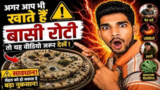 अगर आप भी खाते हैं बासी रोटी तो यह वीडियो जरूर देखें.TrainYourBrain