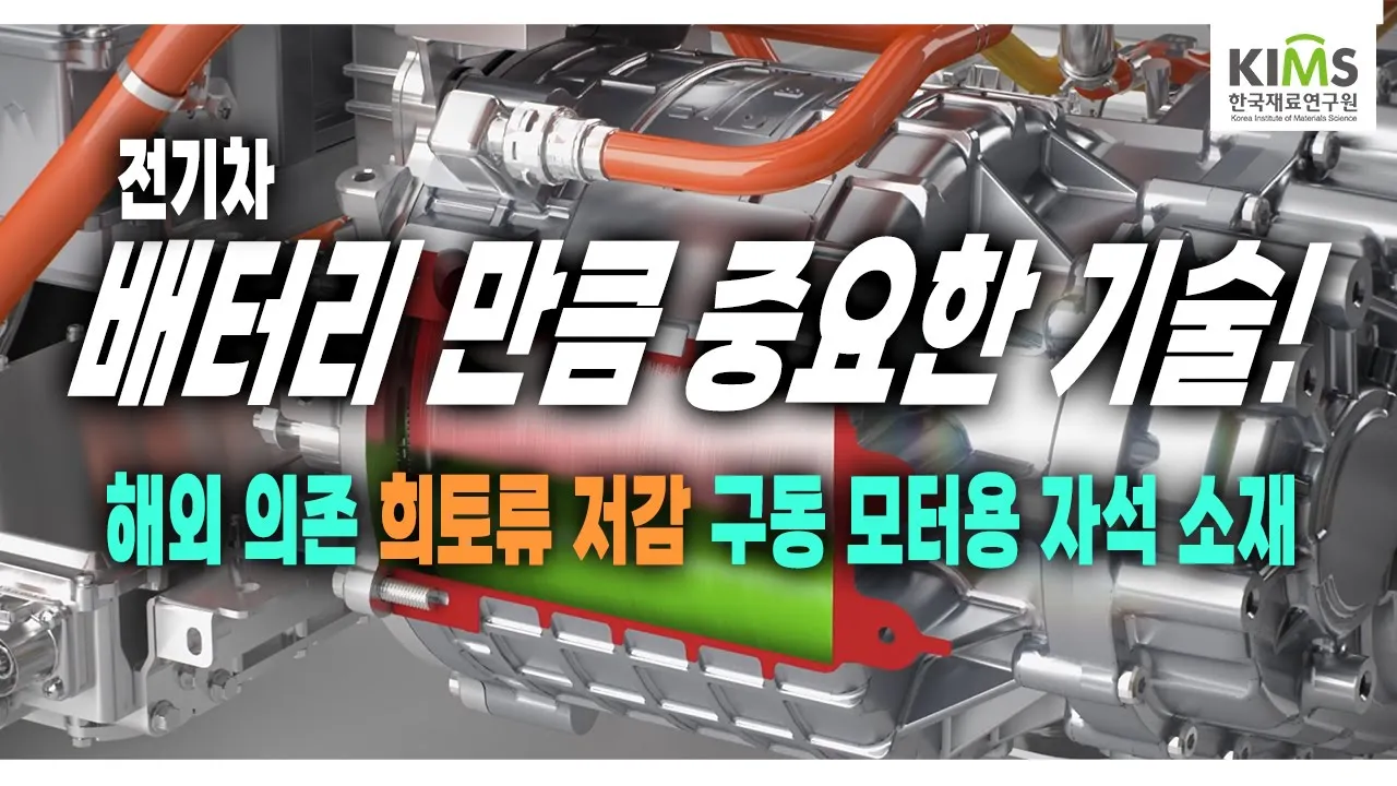 전기차, 배터리 기술 있어도 이것 없으면 망한다! 모터용 자석소재(희토류 저감 필수!)