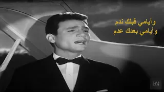 عبد الحليم حافظ   مقطع نعم ياحبيبي نعم   إلى من يهمه الأمر دندنها