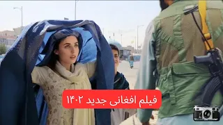 فلم مکمل افغانی بسیار جالب The New 2022Afghan Movie Mafia 