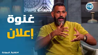 صاحبة السعادة | إزاي إعلان بسيط عمل منه بداية مشوار عظيم لملحن كبير