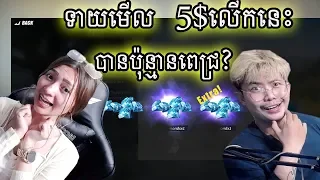 ទាយមេីល5$លេីកនេះបានប៉ុន្មានពេជ្រ? Rules Of Survival 2018
