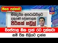 Download Lagu විජේපාල ඕක දැන් රට දන්නවා. නම් ටික එලියට දාන්න