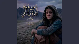 يا من هواه أعزه وأذلني               دندنها