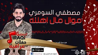 مصطفي السومري   موال مال اهلنه   أغاني عراقية      دندنها