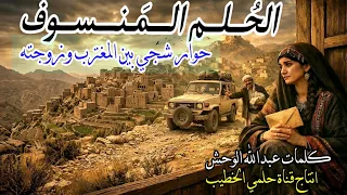  الحلم المنسوف    دويوتو حزين بين مغترب وزوجته  على خطى مسعود هجر  كلمات  عبدالله الوحش  حلمي الخطيب دندنها