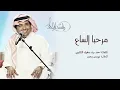 راشد الماجد - مرحبا الساع (النسخة الأصلية) | 2002