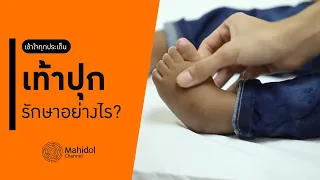 เท้าปลูกเกิดจากอะไร และเป็นมาตั้งแต่เกิดหรือเปล่า