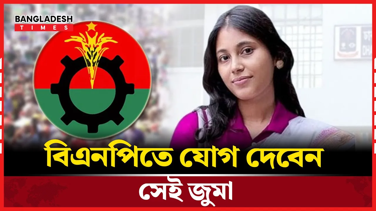ভবিষ্যতে বিএনপিতে যোগ দিতে পারেন জুমা, জানালেন নিজেই