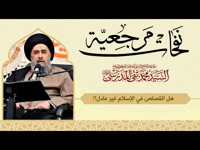 ⁣المرجع المدرسي|| هل القصاص في الإسلام غير عادل؟!