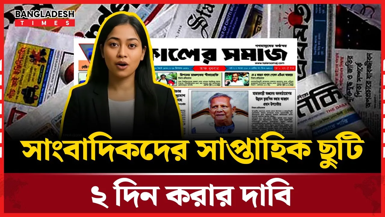 সাপ্তাহিক দুইদিন ছুটির আহ্বান জানালেন সাংবাদিকরা