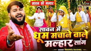 सावन में धूम मचाने वाले मल्हार सांग || Manoj Baghel || Sawan Special Malhar Song || 2026 Malhar Geet