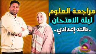 مراجعة علوم تالتة اعدادي هتلم وتفرم المنهج 