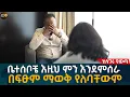 Download Lagu ቤተሰቦቼ እዚህ ምን እንደምሰራ በፍፁም ማወቅ የለባቸውም! Eyoha Media |Ethiopia | Habesha