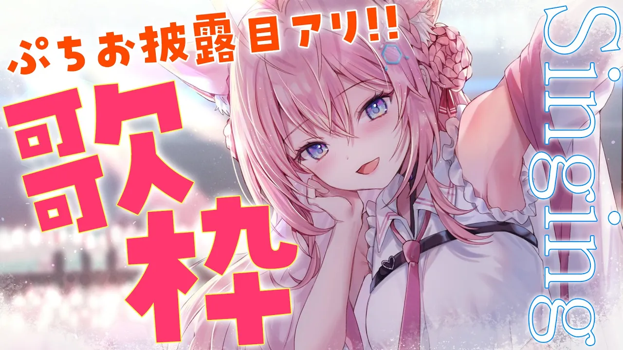 【歌枠】ぷちお披露目アリ！Let's Singing?【博衣こより/ホロライブ】