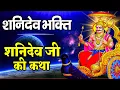 Download Lagu शनिवार भक्ति: शनिदेव जी की कथा- सुबह सुबह जरूर सुने यह कथा || Shanidev Gatha || Shani Bhajan Katha