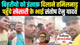 तमिलनाडु एयरपोर्ट पर पहुँचे #खेसारी लाल के भाई #संतोष रेनु यादव, अब मिलेगा बिहारी मज़दूर को इंसाफ़