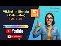 VB NET In Sinhala Calculator ICT Panthiya Part - 04