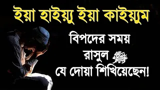 ইয়া হাইয়্যু ইয়া কাইয়্যুম—বিপদের সময় রাসুল ﷺ যে দোয়া শিখিয়েছেন