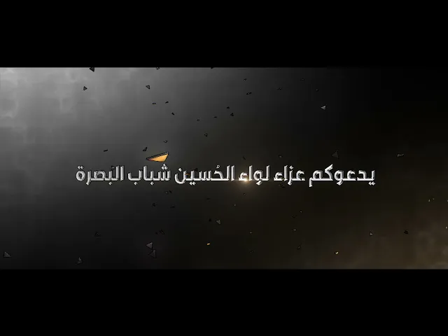 ⁣الإعـلان الرسمي لمجالس لليالي الأربعين _عزاء لواء الحُسين شباب البصره