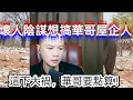 Download Lagu 壞人陰謀想搞華哥屋企人，這下大禍，華哥要點算! 最新直播 #華哥講情感