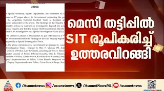 മെസിയെ കൊണ്ടുവരാമെന്ന പേരിലെ തട്ടിപ്പ്; എസ്ഐടി രൂപികരിച്ച് ഉത്തരവിറക്കി | Messi Controversy