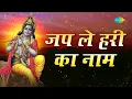 Lagu Japle Hari Ka Naam | जपले हरी का नाम | Krishna Bhajan | रविवार Special | Hari Om Sharan