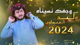 يل گطعي بل جيات وجهك نسيناه الفنان وليد العيساوي 07830467329 Offecial Lyric Video الوصف 