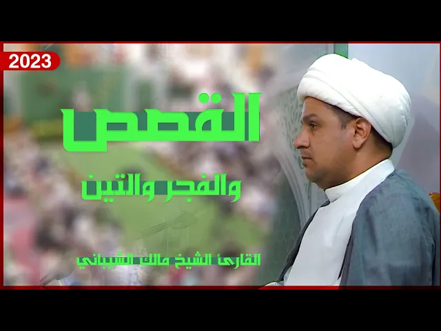 ⁣القارئ الشيخ مالك الشيباني | القصص والفجر والتين | المحفل القرآني الأسبوعي | 1445هـ