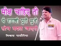 Download Lagu भजन बिना बता के उठेगा | Bhajan Bina Bata Ke Uthega | Vikas Pasoriya | Latest Haryanvi Ragni