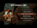 윤하 (YOUNHA) - 염라 [가사/Lyrics]