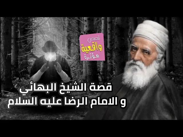 ⁣قصة واقعية - الشيخ البهائي و الامام الرضا عليه السلام