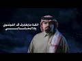 سوالف العشاق - بندر بن عوير (حصرياً) 2026