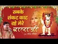 Download Lagu सबके संकट काट रहे मेरे बालाजी - Morning Balaji Bhajan - Narender Kaushik - बालाजी भजन 2019