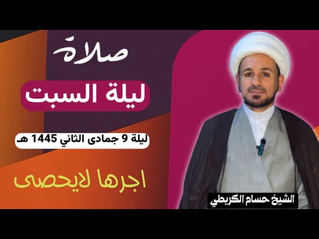 صلاة (( ليلة السبت )) ليلة 9 جمادى الثاني / يوم 8 جمادى الثاني 1445هـ / لايفوتكم أجرها العظيم
