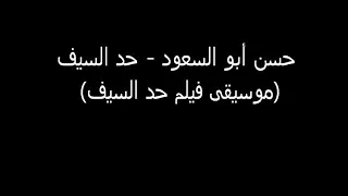 موسيقي فيلم حد السيف بآلة القانون راااااااااائعة دندنها