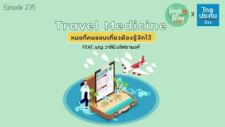Travel Medicine คืออะไร