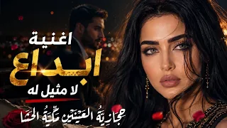 حين تتكلم العيون   انت ل ي و ل ي   و ي ا و ي ل ت ي ح جازية العينين م ك ية الحشا  دندنها