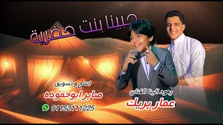 حبينا بنت حضرية قالتلي انت من وين عمار بريك 