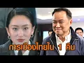 Download Lagu จับตาการเมืองไทย ส่อพลิกขั้วตั้งรัฐบาล ‘อนุทิน’ นั่งนายกฯ หลังศาล รธน. ฟัน ‘แพทองธาร’ พ้นตำแหน่ง