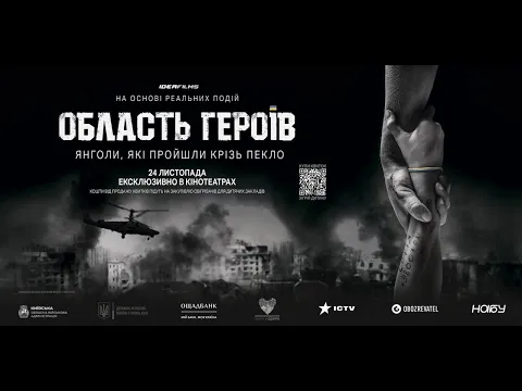 Область Героїв. Офіційний трейлер