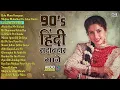 Lagu 90's हिंदी सदाबहार गाने | 90s Love Songs | 90s Hits Hindi Songs | Evergreen Bollywood Hits Jukebox