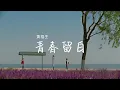 Lagu 黄榕生 【青春留白】《我的刺猬女孩》青春版推广曲