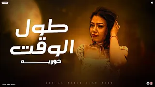 طول الوقت ياسنين مين مع مين الناس احساسهم معدوم حوريه حظ لعشاق الحظ 2025  طول الوقت ياسنين مين مع مين الناس احساسهم معدوم حوريه حظ لعشاق الحظ 2025