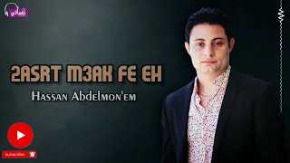 قصرت معاك في ايه   حسن عبد المنعم            دندنها