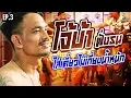 Download Lagu EP.261 โจ้ศาลเด็กรอบสอง อย่ามองโบ๋นะครับ | โจ้บ้าฝั่งธน : Part3 | กาลครั้งหนึ่งByโค้กซีโร่