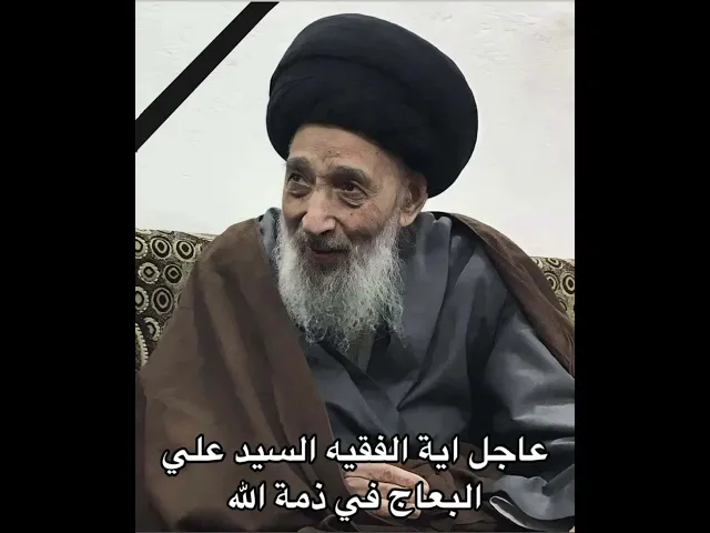 عاجل اية الفقيه السيد علي البعاج في ذمة الله